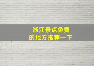 浙江景点免费的地方推荐一下