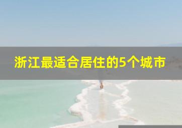 浙江最适合居住的5个城市