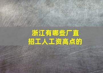 浙江有哪些厂直招工人工资高点的