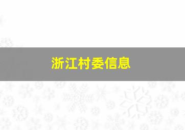 浙江村委信息