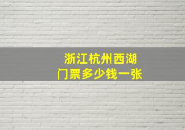 浙江杭州西湖门票多少钱一张