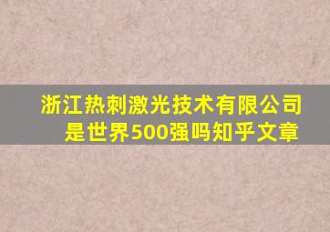 浙江热刺激光技术有限公司是世界500强吗知乎文章