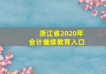 浙江省2020年会计继续教育入口