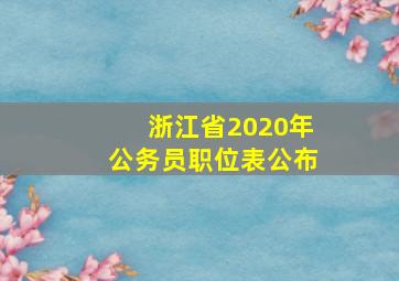 浙江省2020年公务员职位表公布