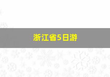 浙江省5日游