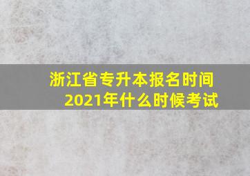 浙江省专升本报名时间2021年什么时候考试