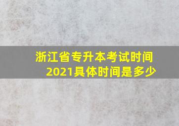 浙江省专升本考试时间2021具体时间是多少