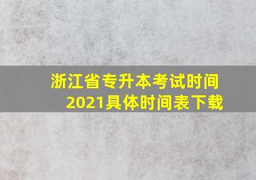 浙江省专升本考试时间2021具体时间表下载