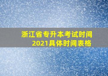 浙江省专升本考试时间2021具体时间表格