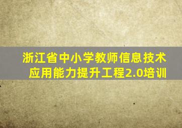 浙江省中小学教师信息技术应用能力提升工程2.0培训