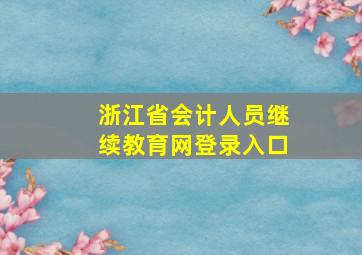 浙江省会计人员继续教育网登录入口