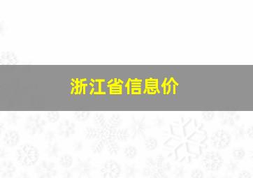 浙江省信息价