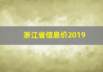 浙江省信息价2019