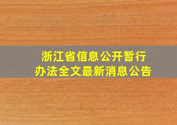 浙江省信息公开暂行办法全文最新消息公告