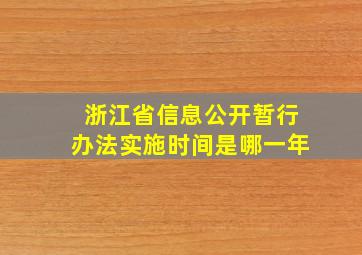 浙江省信息公开暂行办法实施时间是哪一年