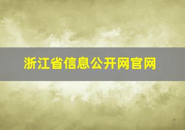 浙江省信息公开网官网