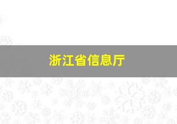 浙江省信息厅