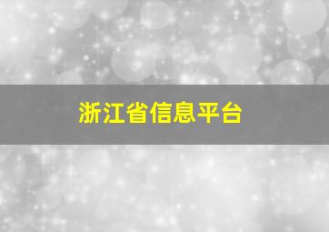 浙江省信息平台