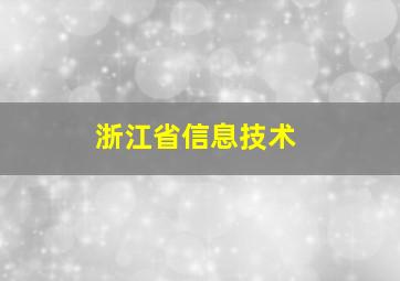 浙江省信息技术