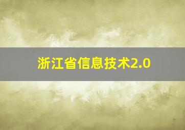 浙江省信息技术2.0