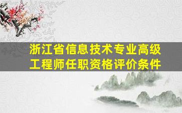 浙江省信息技术专业高级工程师任职资格评价条件