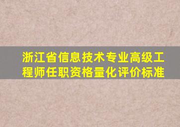 浙江省信息技术专业高级工程师任职资格量化评价标准