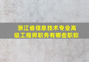 浙江省信息技术专业高级工程师职务有哪些职称