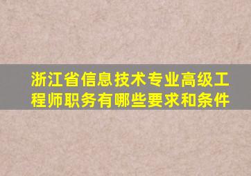 浙江省信息技术专业高级工程师职务有哪些要求和条件