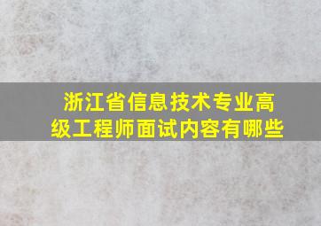 浙江省信息技术专业高级工程师面试内容有哪些