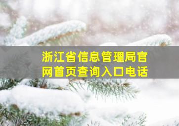 浙江省信息管理局官网首页查询入口电话