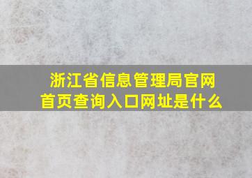 浙江省信息管理局官网首页查询入口网址是什么