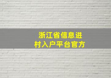 浙江省信息进村入户平台官方