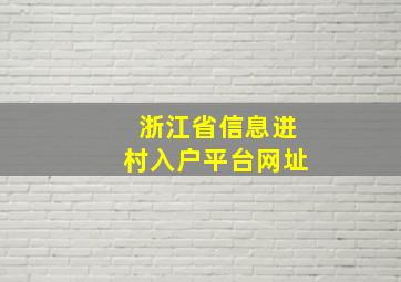 浙江省信息进村入户平台网址