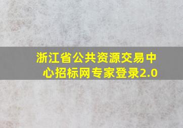 浙江省公共资源交易中心招标网专家登录2.0