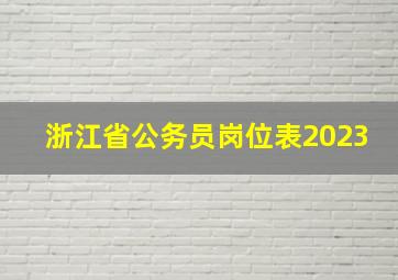 浙江省公务员岗位表2023