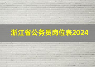 浙江省公务员岗位表2024