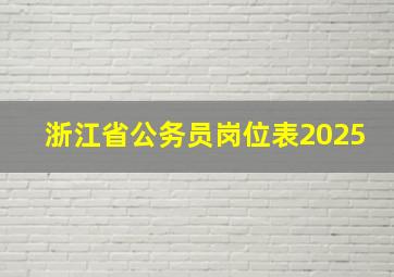 浙江省公务员岗位表2025