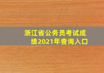 浙江省公务员考试成绩2021年查询入口