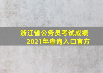 浙江省公务员考试成绩2021年查询入口官方