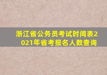 浙江省公务员考试时间表2021年省考报名人数查询