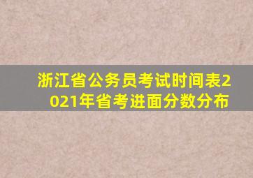 浙江省公务员考试时间表2021年省考进面分数分布