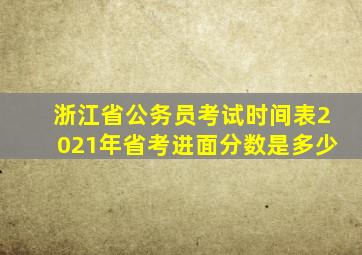 浙江省公务员考试时间表2021年省考进面分数是多少