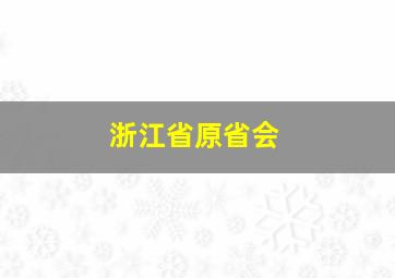 浙江省原省会