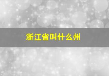 浙江省叫什么州