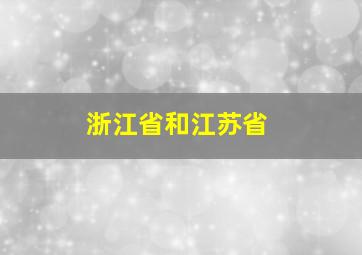 浙江省和江苏省