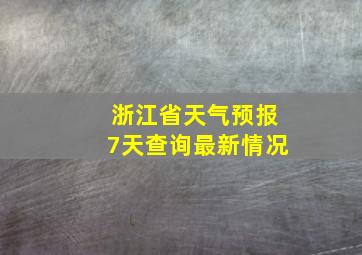 浙江省天气预报7天查询最新情况