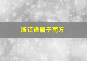 浙江省属于南方