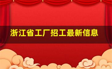 浙江省工厂招工最新信息