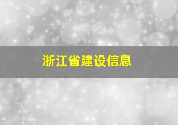 浙江省建设信息