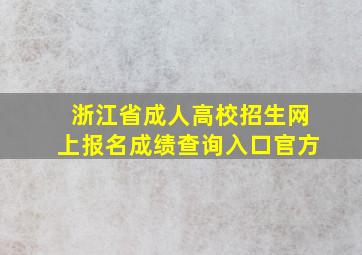 浙江省成人高校招生网上报名成绩查询入口官方